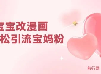 AI宝宝改漫画实操教程 宝妈粉引流与私域变现 零基础可上手 单次收费19-39