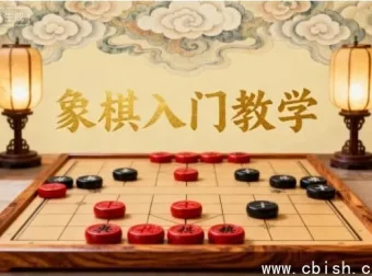 象棋入门基础教学：零基础视频教程，快速掌握规则与实战杀法