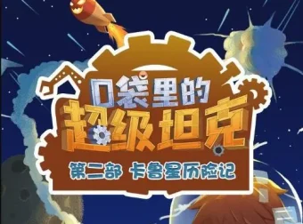 口袋里的超级坦克之卡鲁星历险记 454集儿童科幻冒险有声书