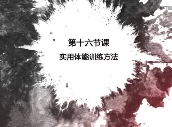 李恩荆太极柔力球全套教学视频：零基础入门到技术精通