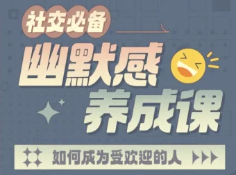 社交必备：幽默感养成课 17节视频训练
