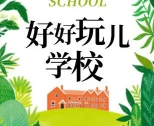 爆笑儿童剧《好好玩学校》狮子老爸播讲 全91集