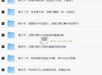 青少年儿童超强专注力训练营教程 12节视频课 解决分心拖拉问题