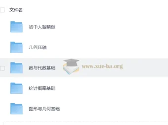 初中数学专项突破 PDF合集：大题精做+几何代数统计全覆盖