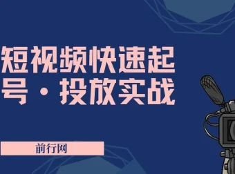 短视频快速起号与投放实战课程，从零搭建到爆款变现全攻略