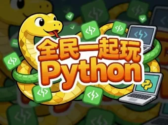 《全民一起玩Python》零基础到实战全套课程（基础+提高+实战）