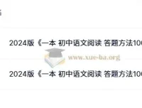 一本 初中语文阅读 答题方法100问 2024版 附100个方法导图