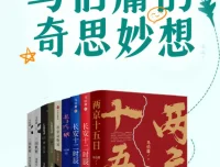 马伯庸的奇思妙想系列作品集（MOBI/AZW3/EPUB）——中国图书势力榜年度好书