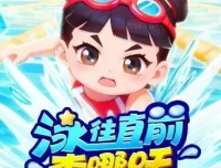 李哪吒上学记番外篇《泳往直前李哪吒》有声书 232集全