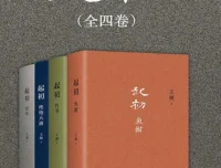 王朔《起初》全四卷合集 纪年+竹书+绝地天通+鱼甜[pdf]