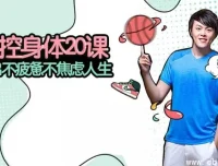 张展晖：掌控身体20课，从心脏到骨骼的全身健康管理指南
