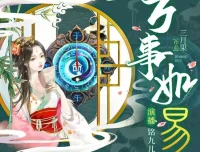 有声小说《万事如易》风水言情多人剧 1417集完结