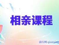 系统学习相亲技巧的17节实战课程
