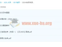 2024考研英语一黄皮书历年真题及解析资料合集