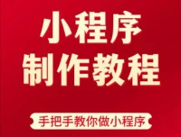9小时微信小程序开发实战课：从零基础到项目上线