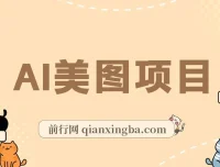 AI美图项目实操教程，从养号到变现全流程拆解