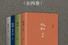 王朔《起初》全四卷合集 纪年+竹书+绝地天通+鱼甜[pdf]