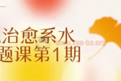 不晚治愈系水彩专题课第1期 零基础水彩插画教程
