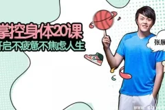 张展晖：掌控身体20课，从心脏到骨骼的全身健康管理指南