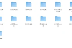 中小学精品学习资料大合集 20000+份PDF可打印