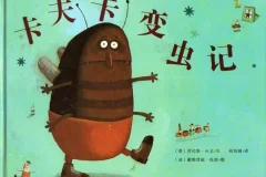 儿童绘本故事《卡夫卡变虫记》PPT课件