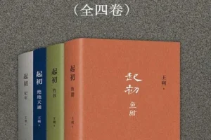 王朔《起初》全四卷合集 纪年+竹书+绝地天通+鱼甜[pdf]