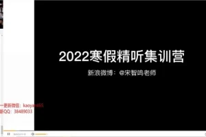 宋智鸣精听寒假集训营：5天攻克连读弱读爆破音，雅思托福听力提分特训