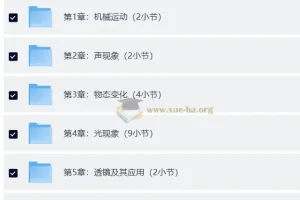 边画边讲的物理课 初中物理八年级上 视频讲解+习题精练