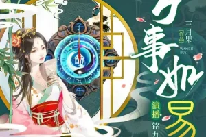 有声小说《万事如易》风水言情多人剧 1417集完结