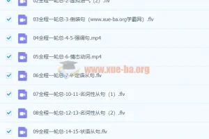 董宇辉英语高考总复习全程班一轮总复习课程资源