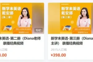 新概念英语1-4册 Diana老师主讲 全四册视频课程