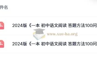 一本 初中语文阅读 答题方法100问 2024版 附100个方法导图