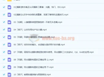 爱燕子摄影学院 从小白到大神摄影综合课（45讲完结）