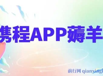 携程APP薅羊毛实战教程，冷门赛道矩阵操作月入1.5w