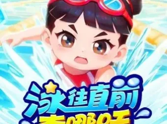 李哪吒上学记番外篇《泳往直前李哪吒》有声书 232集全