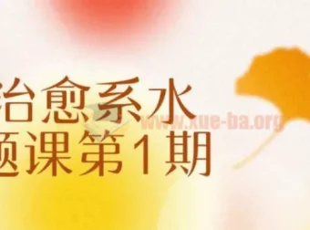 不晚治愈系水彩专题课第1期 零基础水彩插画教程