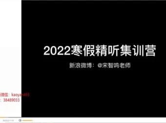 宋智鸣精听寒假集训营：5天攻克连读弱读爆破音，雅思托福听力提分特训