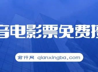 抖音电影票CPS项目教程，月入过万的风口机会