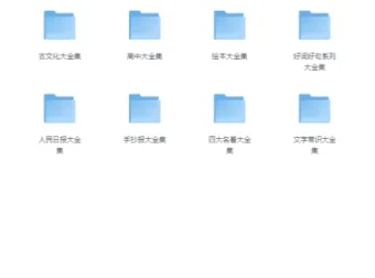 中小学精品学习资料大合集 20000+份PDF可打印