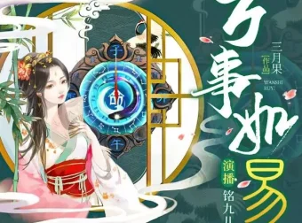 有声小说《万事如易》风水言情多人剧 1417集完结