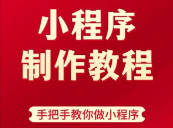 9小时微信小程序开发实战课：从零基础到项目上线