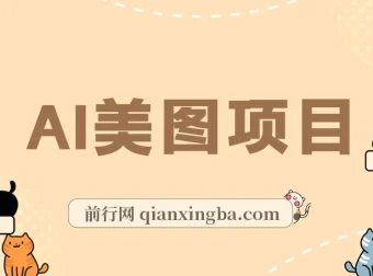 AI美图项目实操教程，从养号到变现全流程拆解