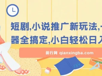 短剧小说推广新玩法，一款神器全搞定，小白轻松日入200+