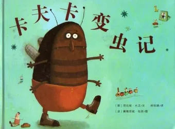 儿童绘本故事《卡夫卡变虫记》PPT课件