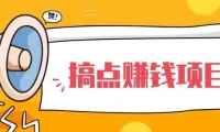 25个实战赚钱项目合集，含全自动挂机玩法日入150-600