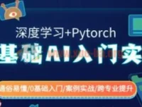 0基础AI入门实战：深度学习与PyTorch全程项目驱动