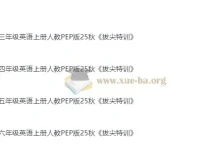2025秋 3-6年级小学英语上册人教PEP版《拔尖特训》全套资源