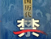 《中国历代禁书》全100卷 一个时代有一个时代的禁书