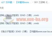 兰彦岭《鬼谷子智谋》3集全 国学谋略智慧讲座