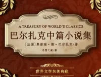 巴尔扎克中篇小说集 有声书 293集 世界文学名著